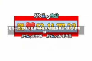 推荐一款“微乐河北麻将小程序万能挂免费版”确实真的有挂