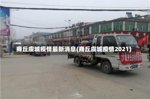 商丘虞城疫情最新消息(商丘虞城疫情2021)