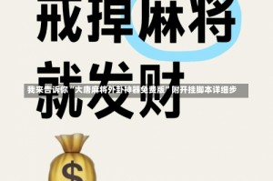 我来告诉你“大唐麻将外卦神器免费版”附开挂脚本详细步