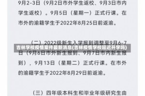 吉林学校疫情案件最新消息(吉林疫情学校延迟开学吗)