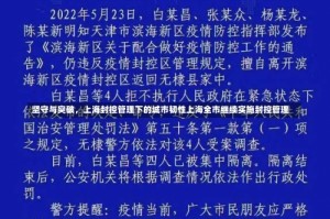 坚守与突破，上海封控管理下的城市韧性上海全市继续实施封控管理