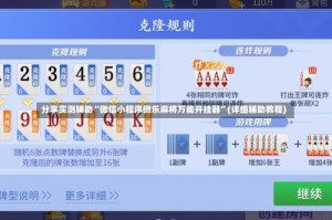 分享实测辅助“微信小程序微乐麻将万能开挂器”(详细辅助教程)