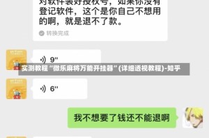 实测教程“微乐麻将万能开挂器”(详细透视教程)-知乎