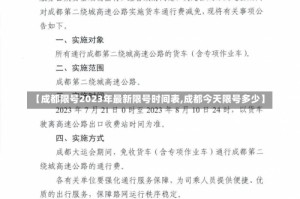 【成都限号2023年最新限号时间表,成都今天限号多少】