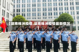 【湖南株洲疫情,湖南株洲疫情最新情况】