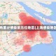 上海发布累计感染前五位地区(上海感染地区分布)