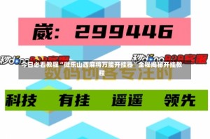 今日必看教程“微乐山西麻将万能开挂器”全程揭秘开挂教程