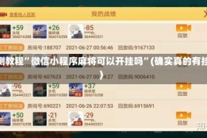 实测教程”微信小程序麻将可以开挂吗”(确实真的有挂)