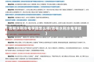 吉林水利水电学院怎么样(吉林水利水电学校)