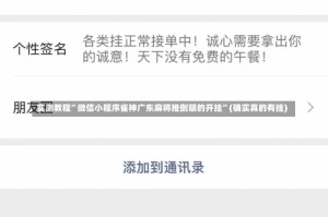 实测教程”微信小程序雀神广东麻将推倒胡的开挂”(确实真的有挂)