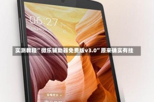 实测教程”微乐辅助器免费版v3.0”原来确实有挂