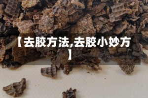 【去胶方法,去胶小妙方】