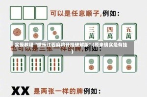 实操教程“微乐江西麻将开挂破解版”(原来确实是有挂)