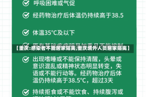 【重庆:感染者不能居家隔离,重庆境外人员居家隔离】