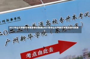 2017中山大学新华学院录取分数线(2021年中山大学新华学院录取分数线)