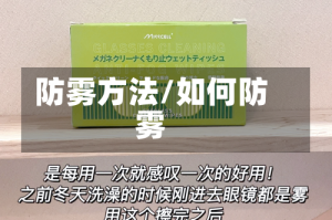 防雾方法/如何防雾