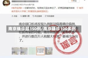 南京确诊超150例/南京确诊100多例