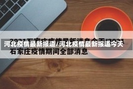 河北疫情最新报道/河北疫情最新报道今天