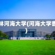 曹海林河海大学(河海大学曹杰)