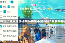 实操教程“微信小程序途游四川麻将是不是有挂”全程揭秘开挂教程