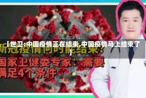 【世卫:中国疫情正在结束,中国疫情马上结束了】