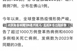 北京丰台新增1例境外输入/北京丰台出现疫情