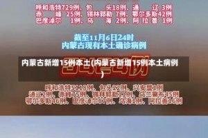 内蒙古新增15例本土(内蒙古新增15例本土病例)