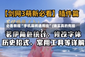 必看教程“手机麻将通用挂”(确实真的有挂)