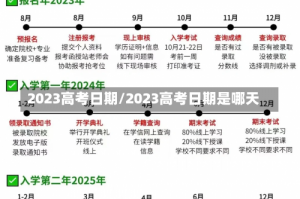 2023高考日期/2023高考日期是哪天