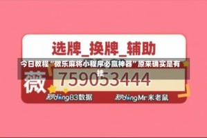 今日教程“微乐麻将小程序必赢神器”原来确实是有挂