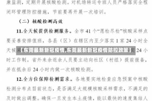 【东莞最新新冠疫情,东莞最新新冠疫情防控政策】