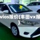 丰田vios报价(丰田vx报价)