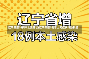 辽宁新增16例本土无症状(辽宁新增1例本土无症状行动轨迹)