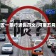 河南五一限行通告范文/河南五月限行