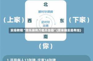 实操教程“微乐麻将万能开挂器”(原来确实是有挂)