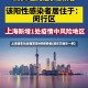 上海浦东社会面发现4例感染者(浦东又确诊一例)
