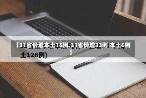 【31省份增本土15例,31省份增33例 本土6例】