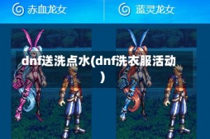 dnf送洗点水(dnf洗衣服活动)