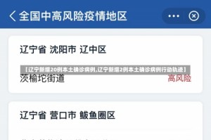 【辽宁新增20例本土确诊病例,辽宁新增2例本土确诊病例行动轨迹】