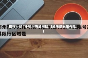 推荐一款“手机麻将通用挂”(原来确实是有挂)