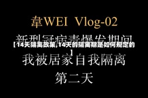 【14天隔离政策,14天的隔离期是如何规定的】