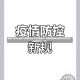 全国31省本土新增75例疫情波动下的防控博弈，数据背后的社会成本与科学应对31省新增本土75例