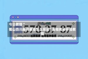 今日教程“
蜀山四川麻将装挂怎么安装”全程揭秘开挂教程