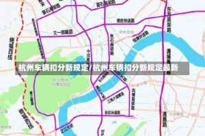 杭州车辆扣分新规定/杭州车辆扣分新规定最新