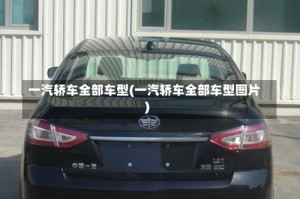 一汽轿车全部车型(一汽轿车全部车型图片)
