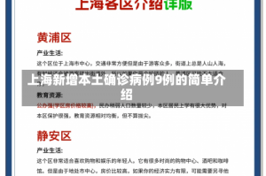 上海新增本土确诊病例9例的简单介绍