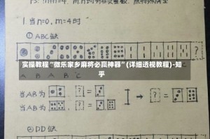 实操教程“微乐家乡麻将必赢神器”(详细透视教程)-知乎