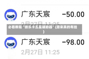 必看教程“微乐卡五星辅助器”(原来真的有挂)