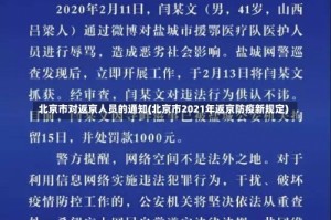 北京市对返京人员的通知(北京市2021年返京防疫新规定)