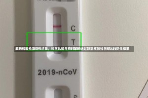 解码核酸检测阴性结果，科学认知与应对策略通过新冠核酸检测得出的阴性结果